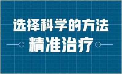 如何科学性治疗白癜风