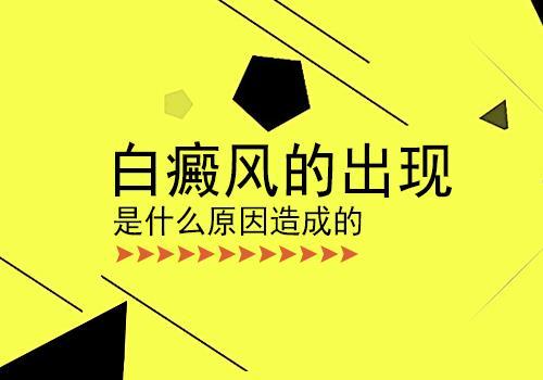 你对诱发白癜风的原因知道多少呢