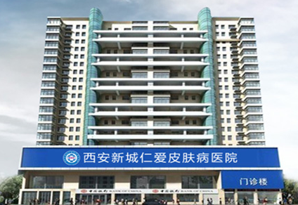 西安新城仁爱皮肤病医院简介