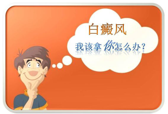 复发后的白癜风要怎么治疗