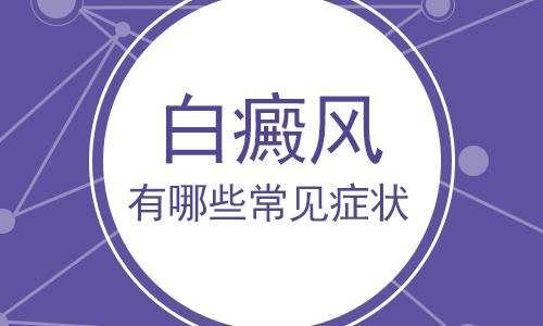 白癜风的症状表现是什么样的